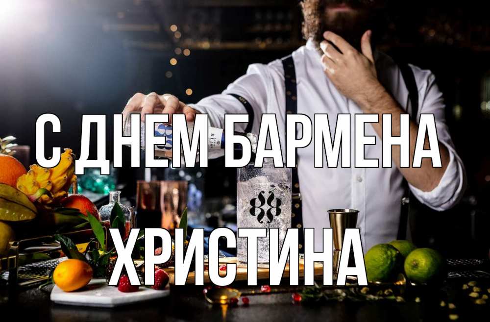 Открытка на каждый день с именем, Христина С днем бармена с днем бармена Прикольная открытка с пожеланием онлайн скачать бесплатно 