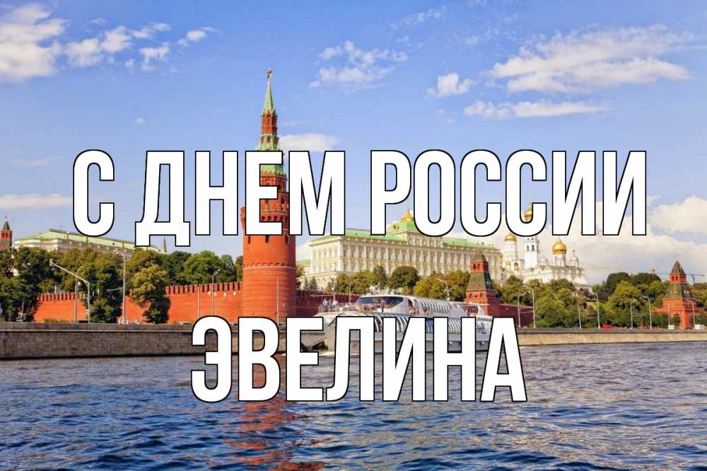 Открытка на каждый день с именем, Эвелина С днем россии С днем России Прикольная открытка с пожеланием онлайн скачать бесплатно 