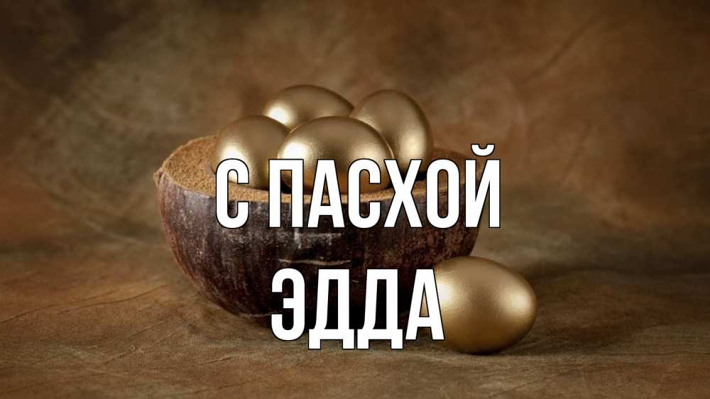 Открытка на каждый день с именем, Эдда С пасхой пасха Прикольная открытка с пожеланием онлайн скачать бесплатно 