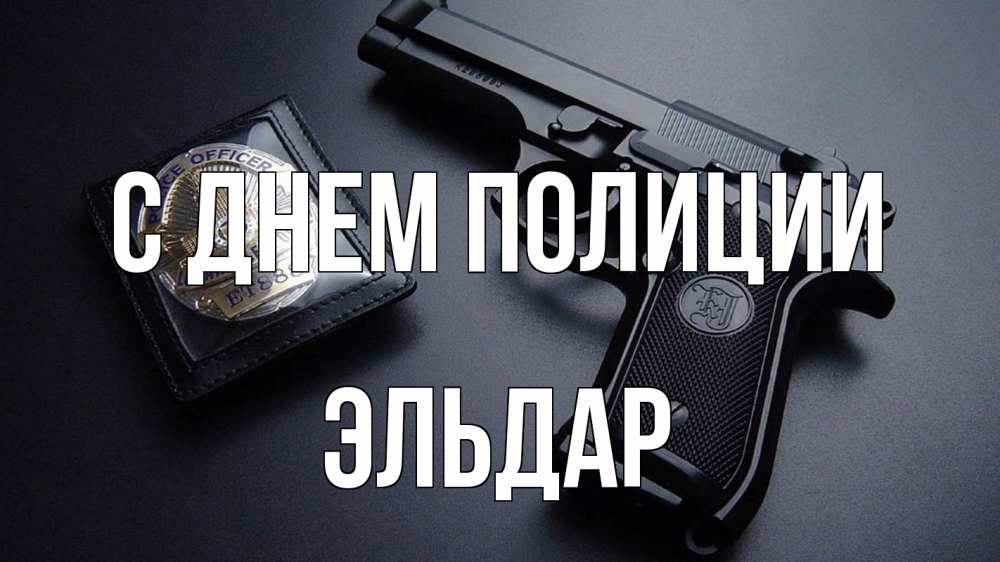 Открытка на каждый день с именем, Эльдар С днем полиции полиция Прикольная открытка с пожеланием онлайн скачать бесплатно 