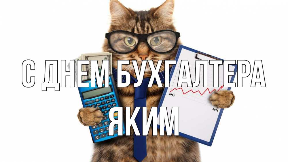 Открытка на каждый день с именем, Яким С днем бухгалтера с днем бухгалтера Прикольная открытка с пожеланием онлайн скачать бесплатно 