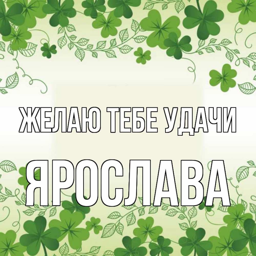 Открытка на каждый день с именем, Ярослава Желаю тебе удачи открытка Прикольная открытка с пожеланием онлайн скачать бесплатно 