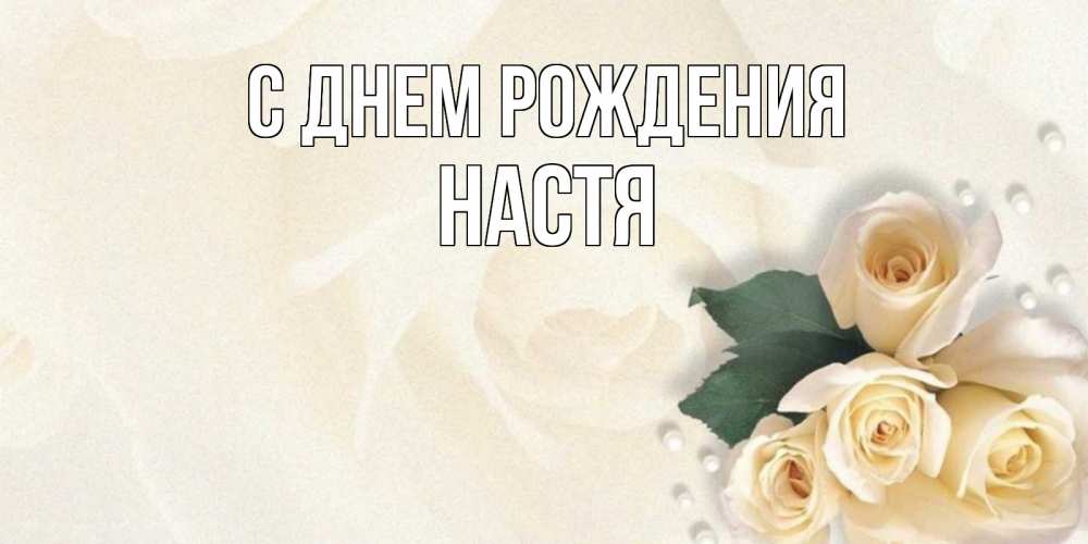 Открытка на каждый день с именем, настя С днем рождения поздравления на день рождения с именем Прикольная открытка с пожеланием онлайн скачать бесплатно 