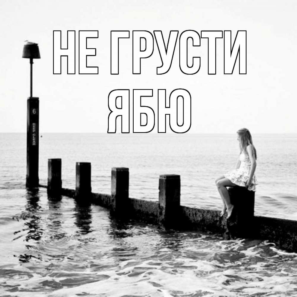 Открытка на каждый день с именем, ябю Не грусти волнорез Прикольная открытка с пожеланием онлайн скачать бесплатно 