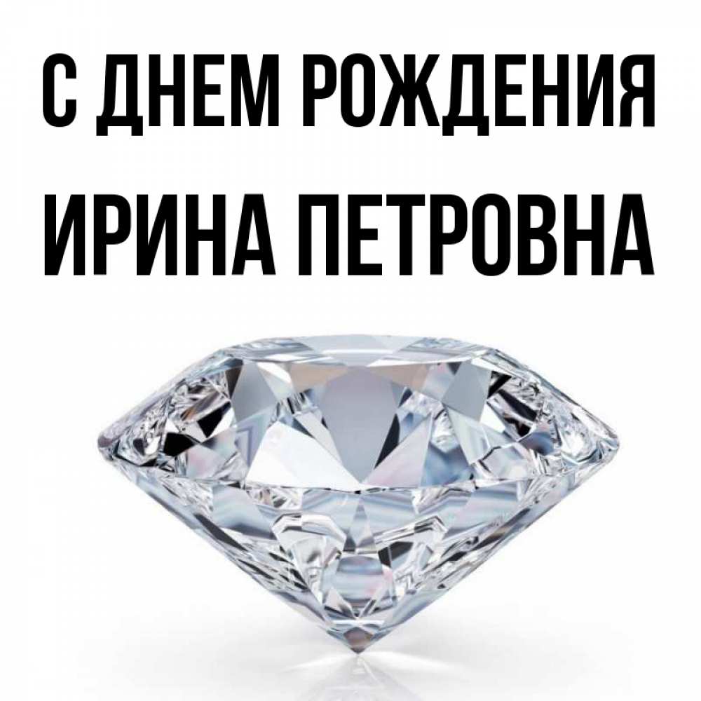 Картинки На День Рождения Ирины