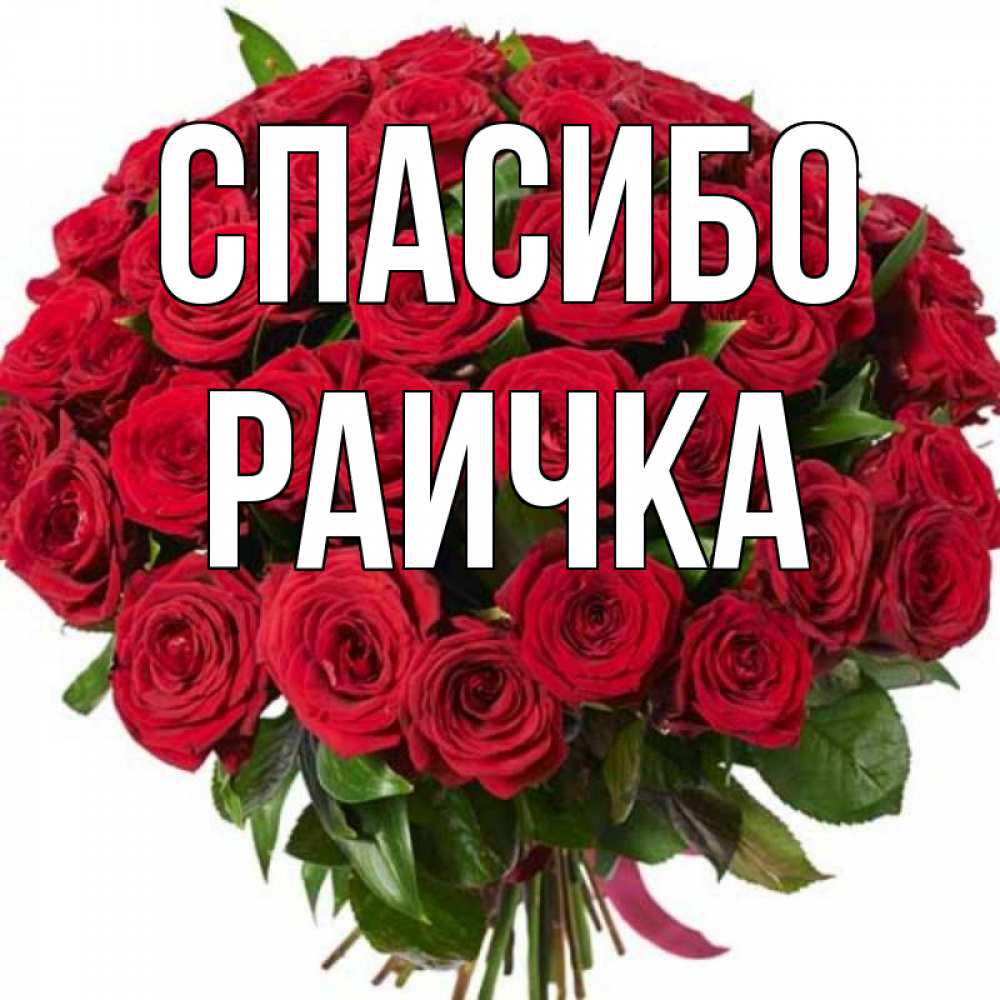 Спасибо наденька картинки красивые