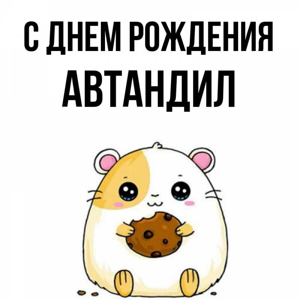 Открытка на каждый день с именем, Автандил С днем рождения с днюхой Прикольная открытка с пожеланием онлайн скачать бесплатно 