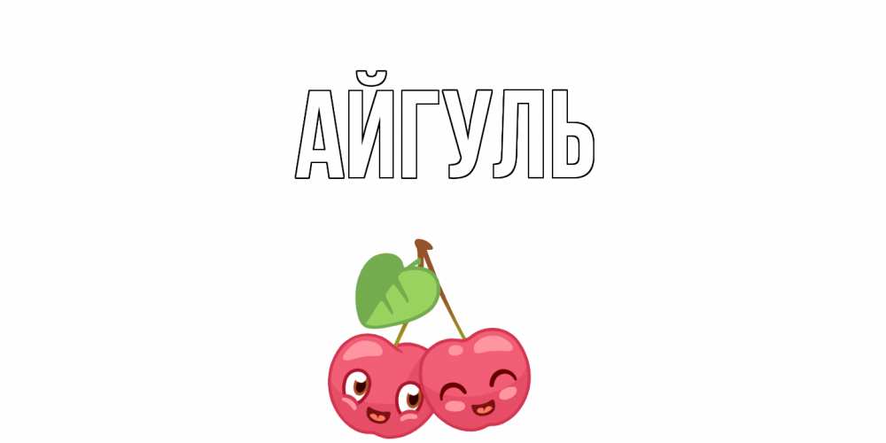 Открытка на каждый день с именем, Айгуль Главная вишенки Прикольная открытка с пожеланием онлайн скачать бесплатно 