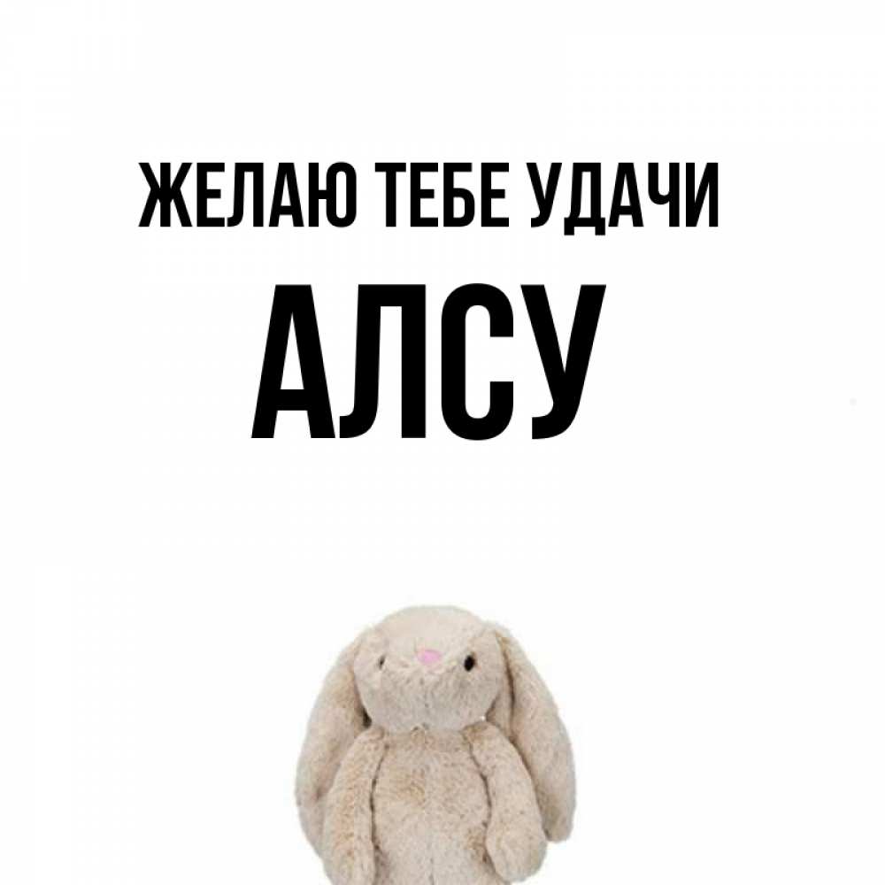 Открытка на каждый день с именем, Алсу Желаю тебе удачи сайт создаватель открыток Прикольная открытка с пожеланием онлайн скачать бесплатно 