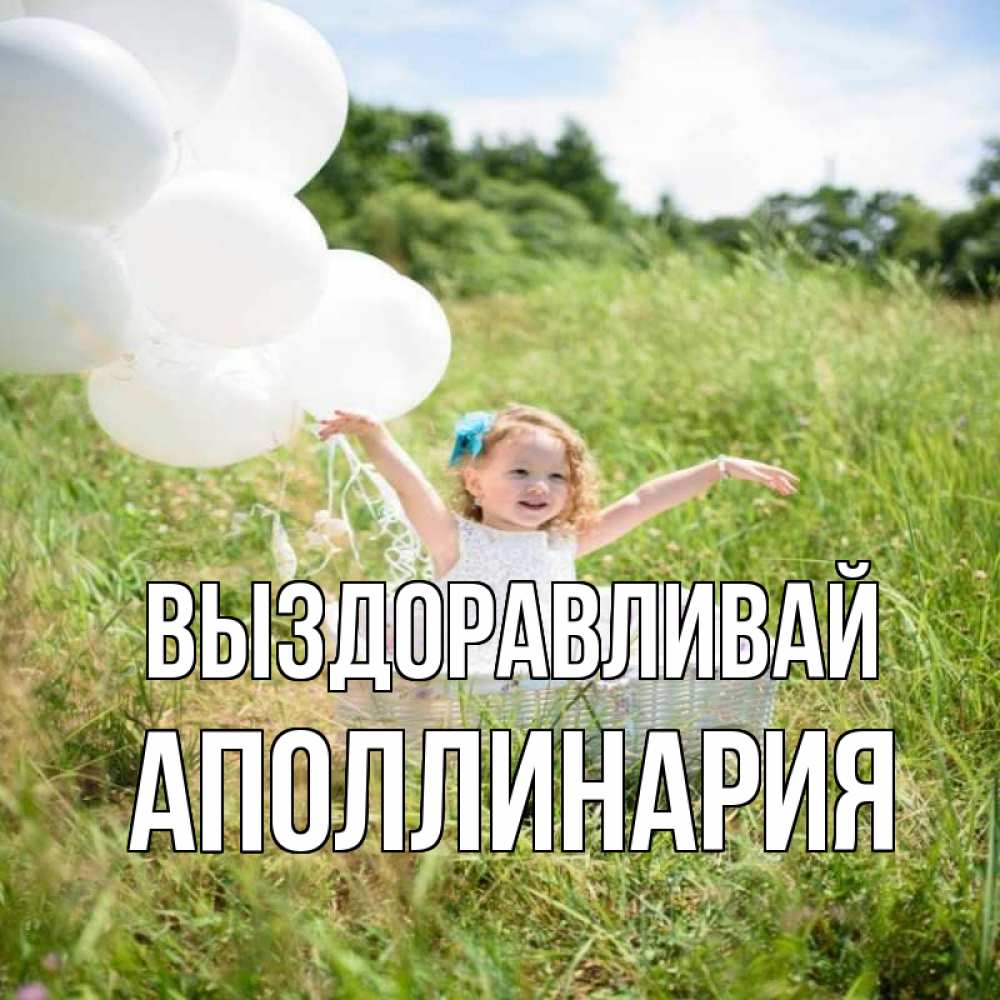 Открытка на каждый день с именем, Аполлинария Выздоравливай девочка сидит в корзине наверное от этого больной должен выздороветь Прикольная открытка с пожеланием онлайн скачать бесплатно 