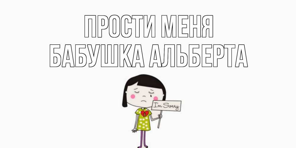 Открытка на каждый день с именем, Бабушка-Альберта Прости меня открытки по теме прости меня Прикольная открытка с пожеланием онлайн скачать бесплатно 
