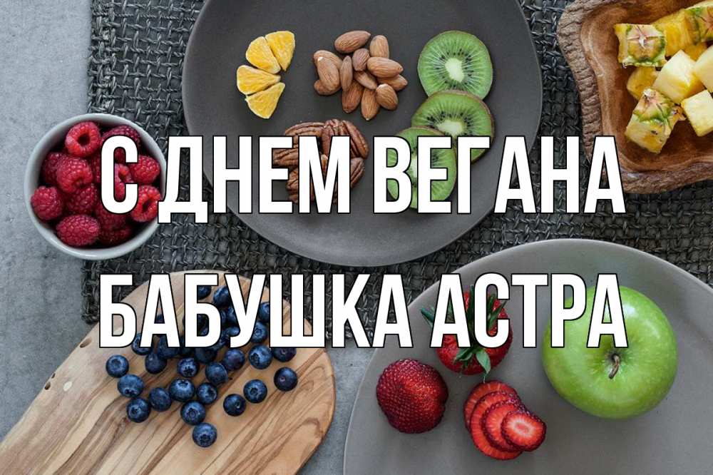 Открытка на каждый день с именем, Бабушка-Астра С днем вегана день вегана Прикольная открытка с пожеланием онлайн скачать бесплатно 