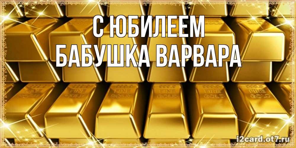 Открытка на каждый день с именем, Бабушка-Варвара С юбилеем открытки с пожеланиями финансовой стабильности Прикольная открытка с пожеланием онлайн скачать бесплатно 