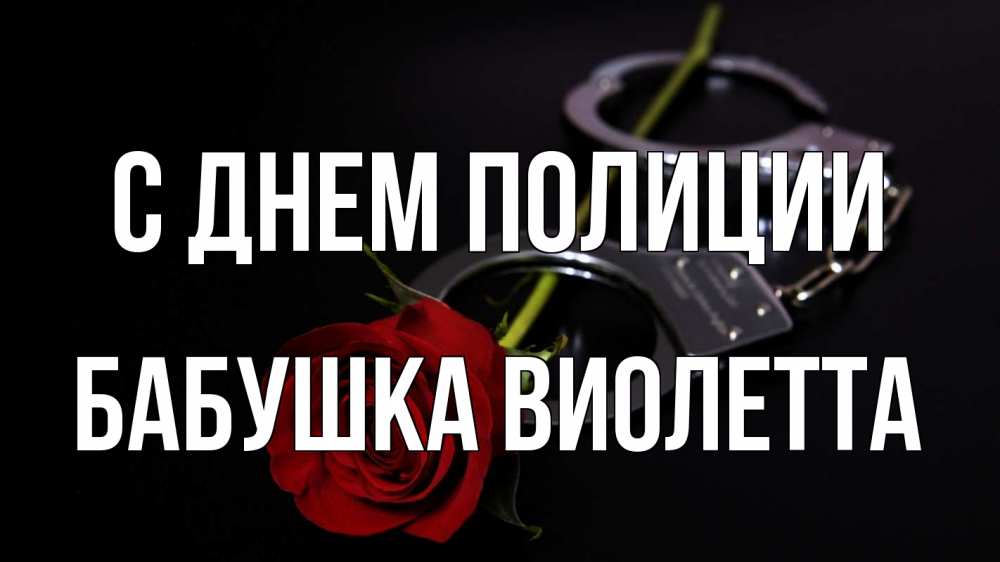 Открытка на каждый день с именем, Бабушка-Виолетта С днем полиции роза и наручники Прикольная открытка с пожеланием онлайн скачать бесплатно 