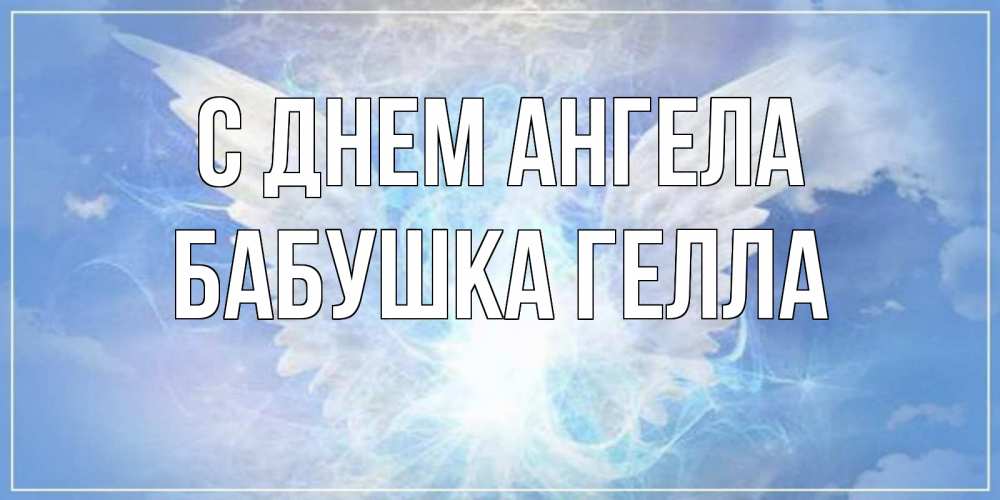 Открытка на каждый день с именем, Бабушка-Гелла С днем ангела Белый ангел на небе 1 Прикольная открытка с пожеланием онлайн скачать бесплатно 