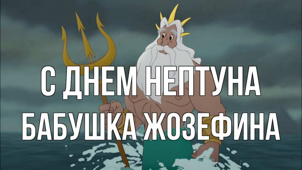 Открытка на каждый день с именем, Бабушка-Жозефина С днем нептуна с днем Нептуна Прикольная открытка с пожеланием онлайн скачать бесплатно 