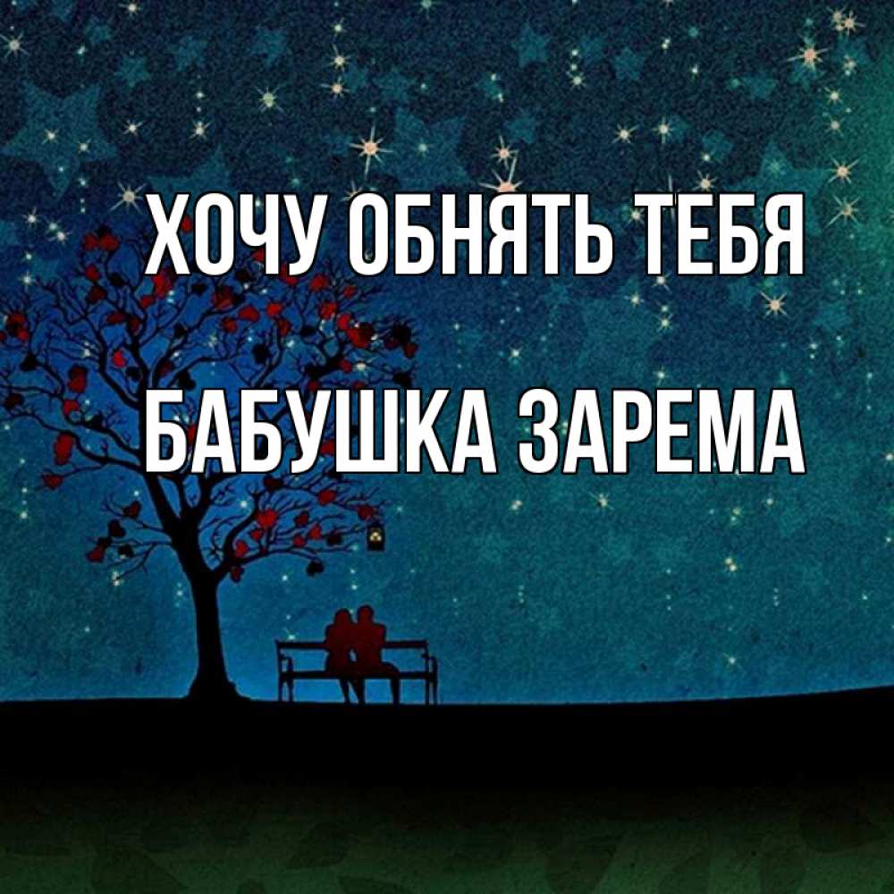 Открытка на каждый день с именем, Бабушка-Зарема Хочу обнять тебя много звезд Прикольная открытка с пожеланием онлайн скачать бесплатно 