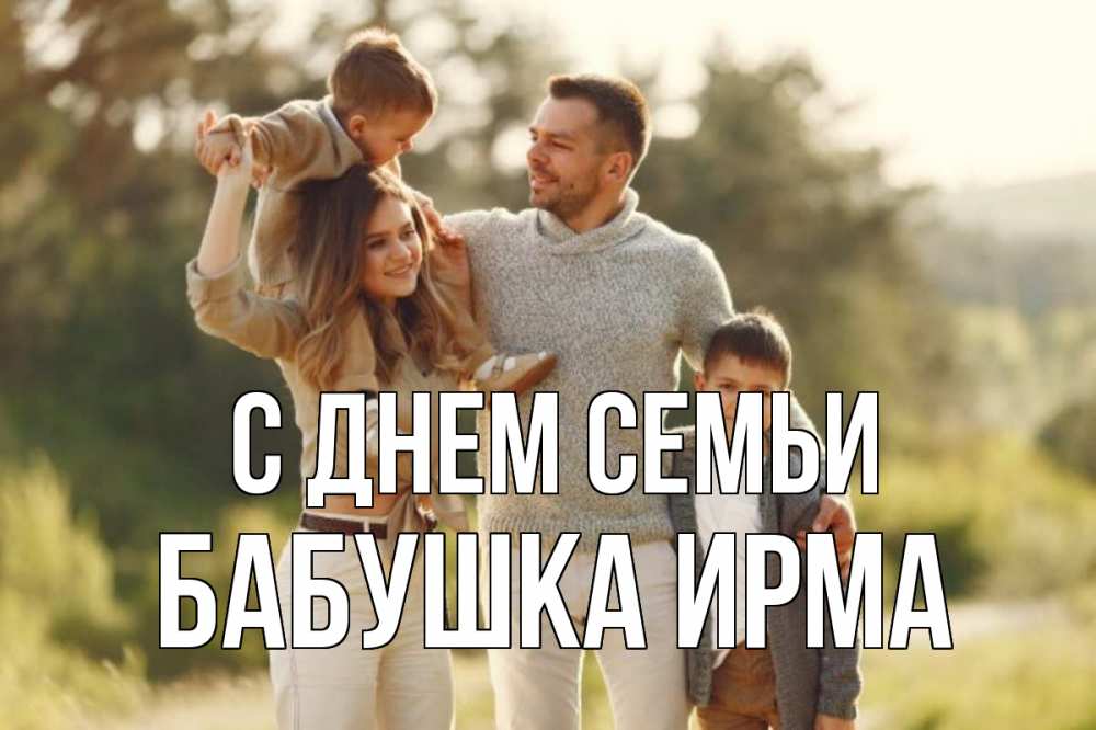 Открытка на каждый день с именем, Бабушка-Ирма С днем семьи природа Прикольная открытка с пожеланием онлайн скачать бесплатно 