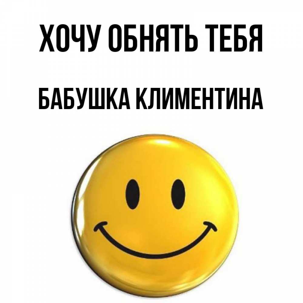 Открытка на каждый день с именем, Бабушка-Климентина Хочу обнять тебя открытки которые можно подписывать онлайн по своему усмотрению бесплатно Прикольная открытка с пожеланием онлайн скачать бесплатно 