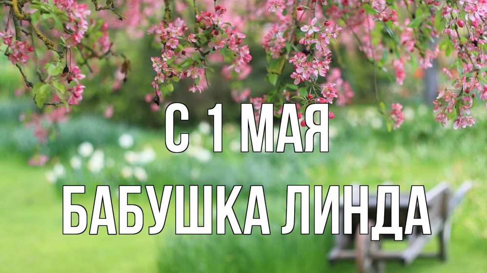 Открытка на каждый день с именем, Бабушка-Линда С 1 мая С 1 мая Прикольная открытка с пожеланием онлайн скачать бесплатно 