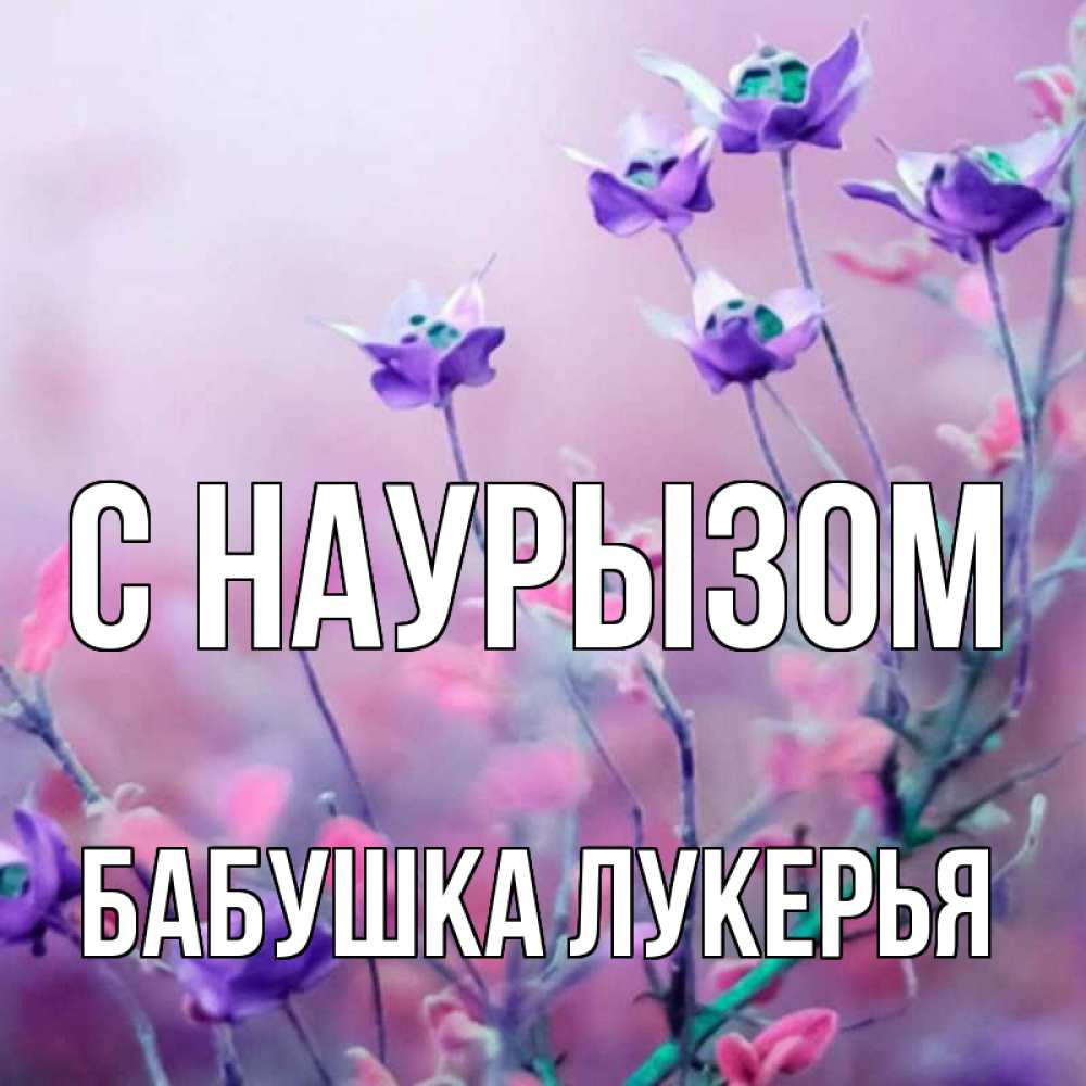 Открытка на каждый день с именем, Бабушка-Лукерья С наурызом международный женский день 2 Прикольная открытка с пожеланием онлайн скачать бесплатно 