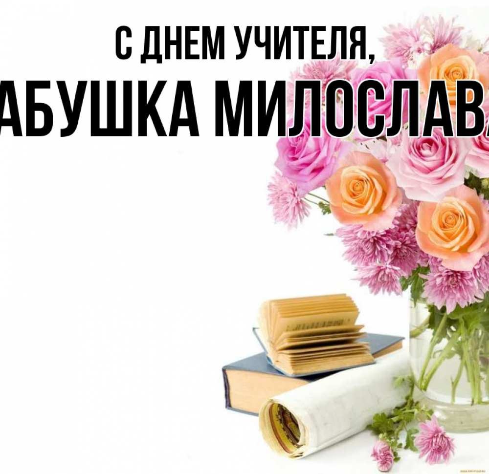 Открытка на каждый день с именем, Бабушка-Милослава С днем учителя цветы Прикольная открытка с пожеланием онлайн скачать бесплатно 