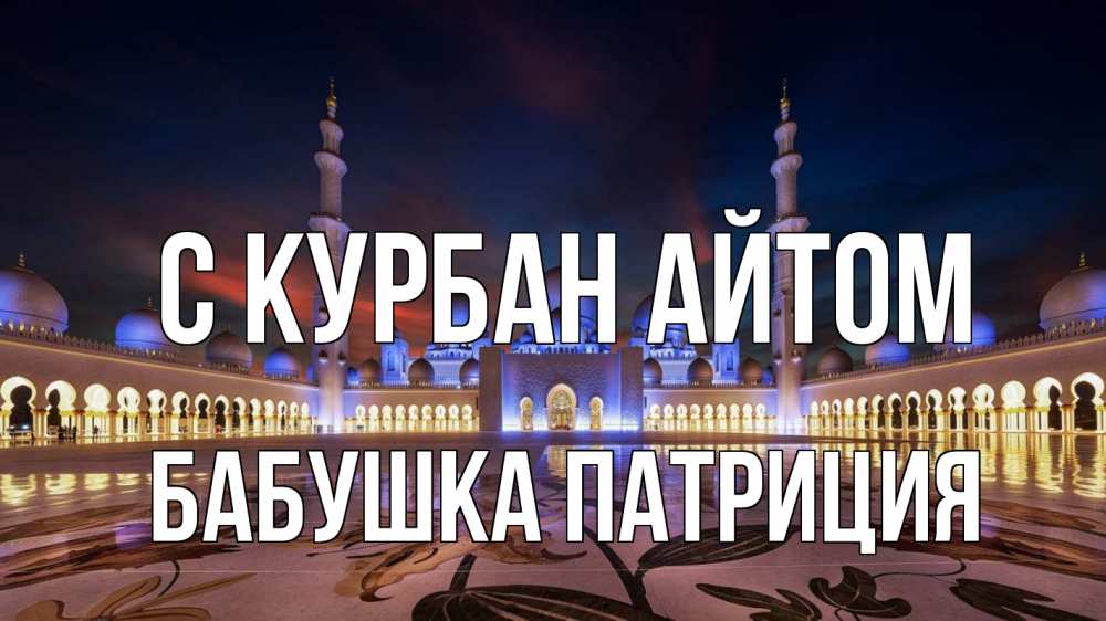 Открытка на каждый день с именем, Бабушка-Патриция С курбан айтом мечеть Прикольная открытка с пожеланием онлайн скачать бесплатно 