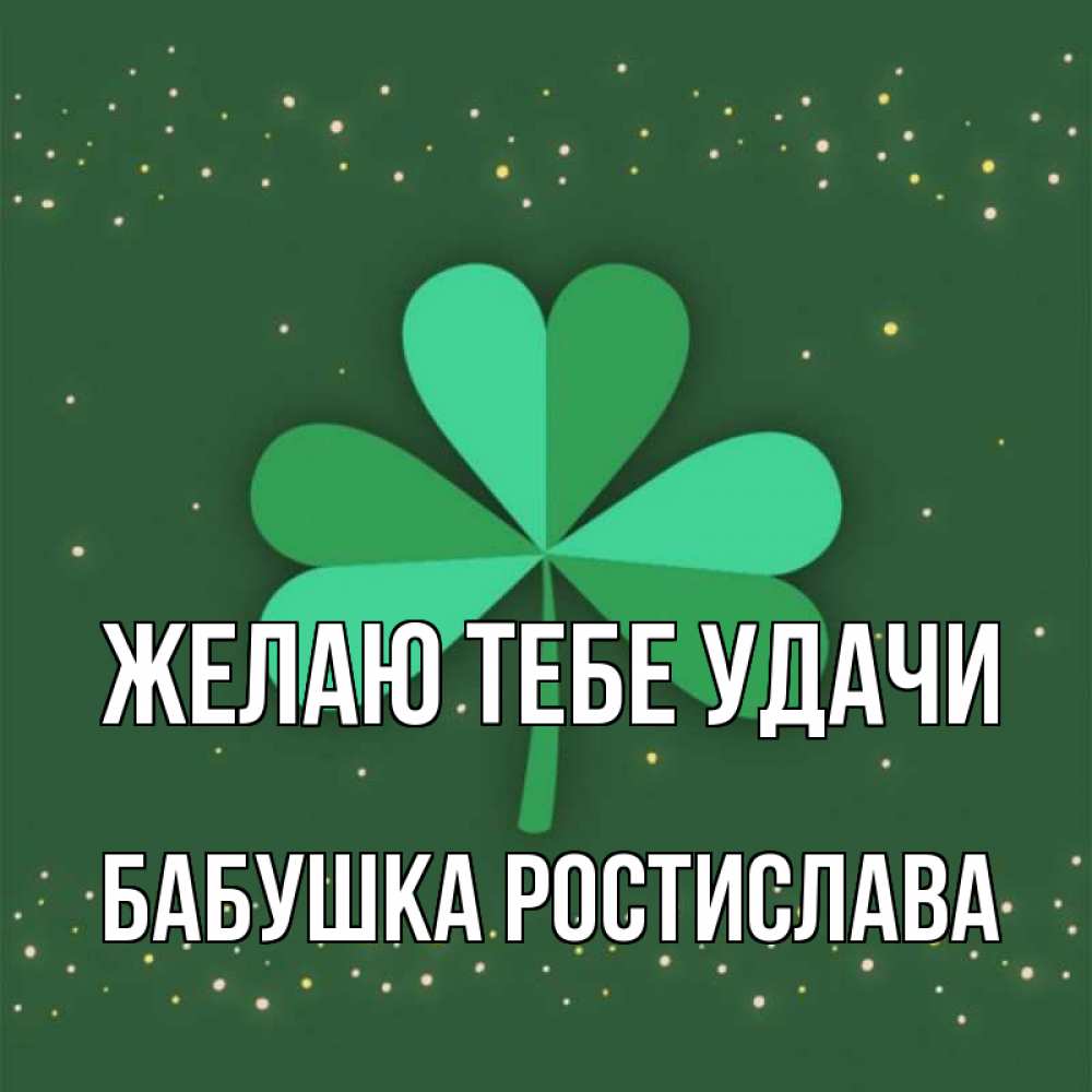 Открытка на каждый день с именем, Бабушка-Ростислава Желаю тебе удачи лист клевера Прикольная открытка с пожеланием онлайн скачать бесплатно 