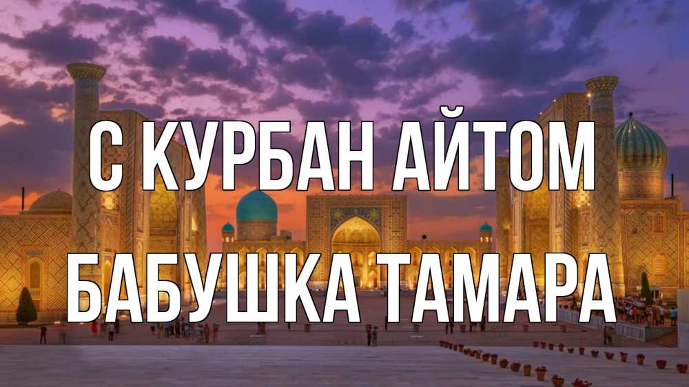 Открытка на каждый день с именем, Бабушка-Тамара С курбан айтом мечеть Прикольная открытка с пожеланием онлайн скачать бесплатно 