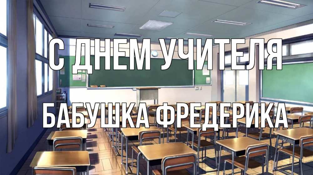 Открытка на каждый день с именем, Бабушка-Фредерика С днем учителя с днем учителя Прикольная открытка с пожеланием онлайн скачать бесплатно 