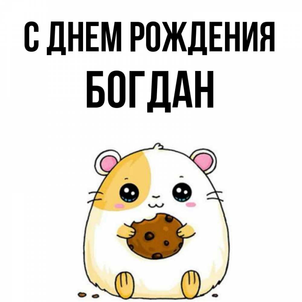 Открытка на каждый день с именем, Богдан С днем рождения с днюхой Прикольная открытка с пожеланием онлайн скачать бесплатно 