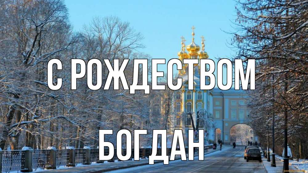 Открытка на каждый день с именем, Богдан С рождеством храм Прикольная открытка с пожеланием онлайн скачать бесплатно 
