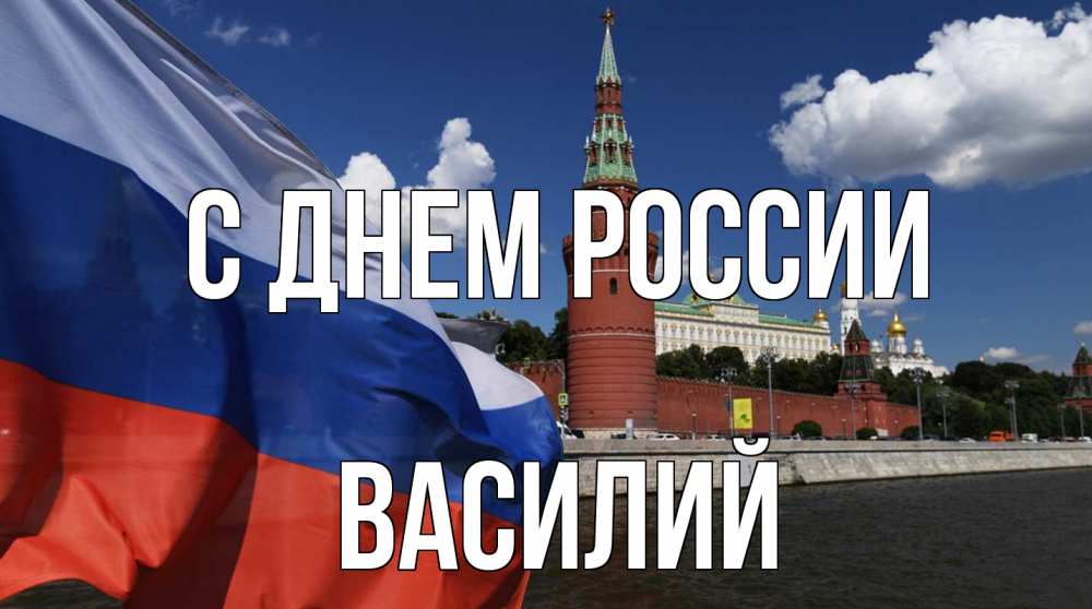 Открытка на каждый день с именем, Василий С днем россии С днем России Прикольная открытка с пожеланием онлайн скачать бесплатно 