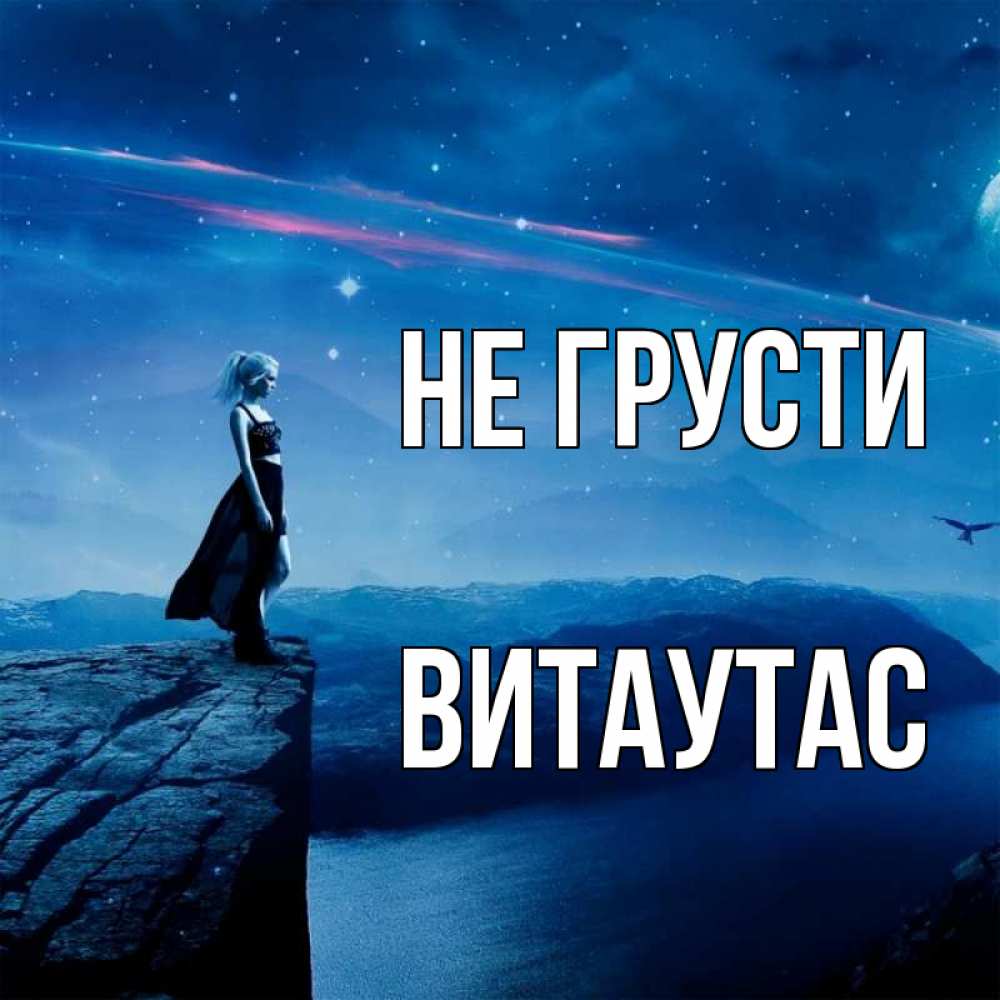 Открытка на каждый день с именем, Витаутас Не грусти вода и скала Прикольная открытка с пожеланием онлайн скачать бесплатно 