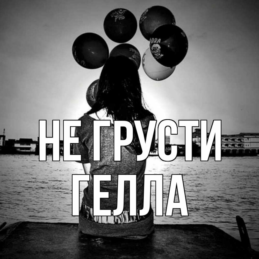 Открытка на каждый день с именем, Гелла Не грусти мост Прикольная открытка с пожеланием онлайн скачать бесплатно 