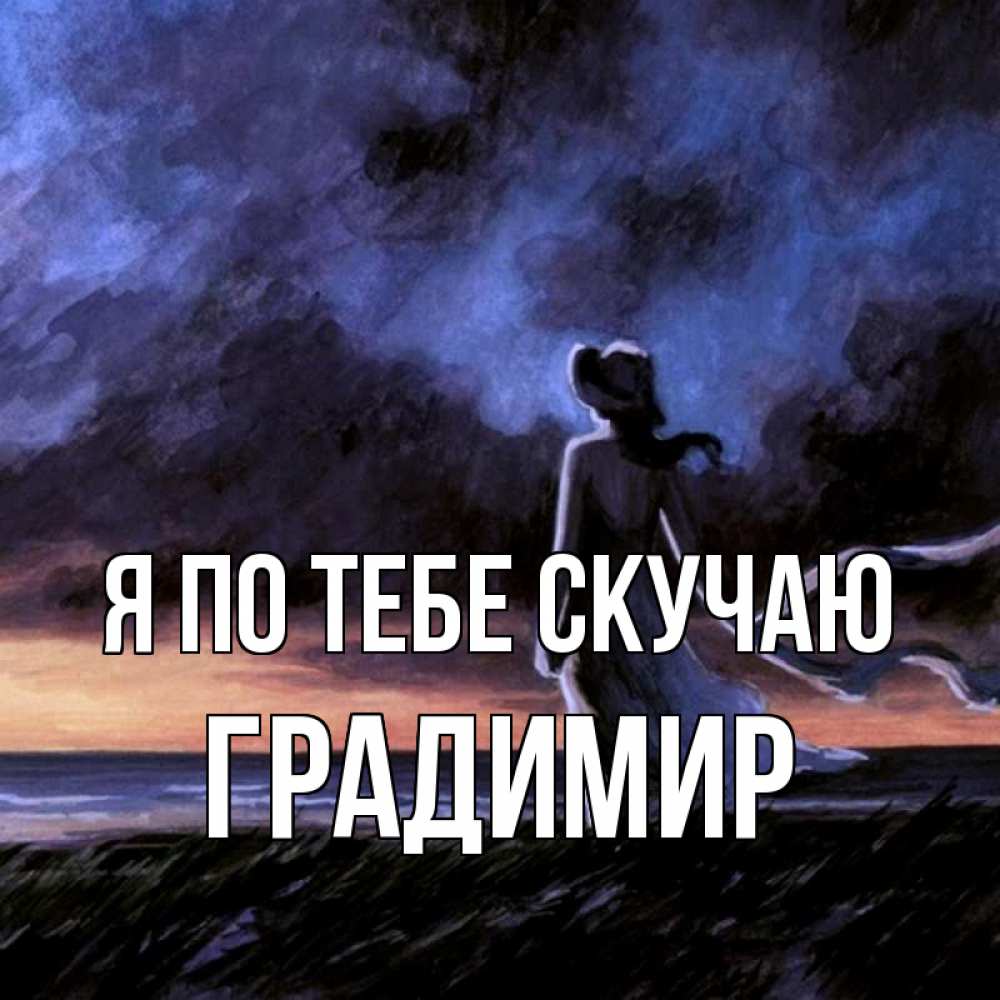 Открытка на каждый день с именем, Градимир Я по тебе скучаю тут 2 Прикольная открытка с пожеланием онлайн скачать бесплатно 