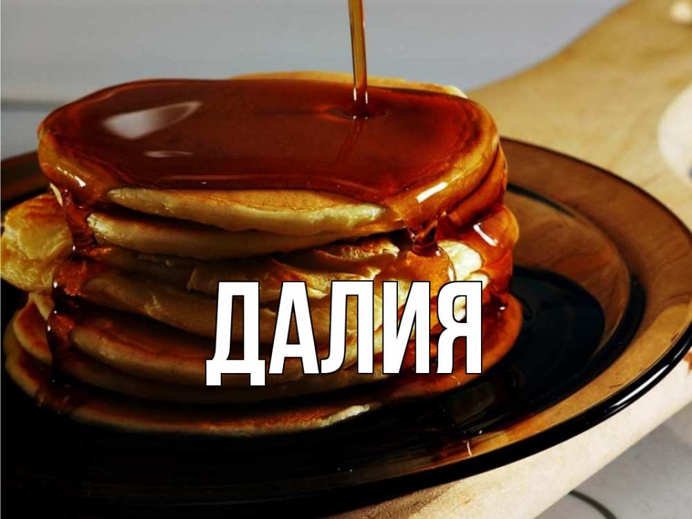 Открытка на каждый день с именем, Далия Главная блины Прикольная открытка с пожеланием онлайн скачать бесплатно 