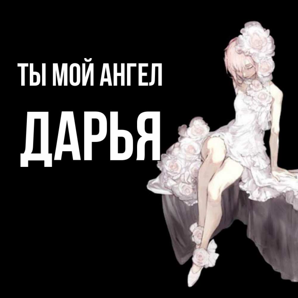 Открытка на каждый день с именем, Дарья Ты мой ангел девушка в стиле аниме как ангел Прикольная открытка с пожеланием онлайн скачать бесплатно 