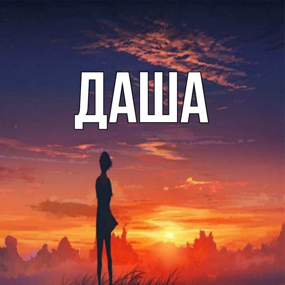 Открытка на каждый день с именем, Даша Главная стройная девушка Прикольная открытка с пожеланием онлайн скачать бесплатно 
