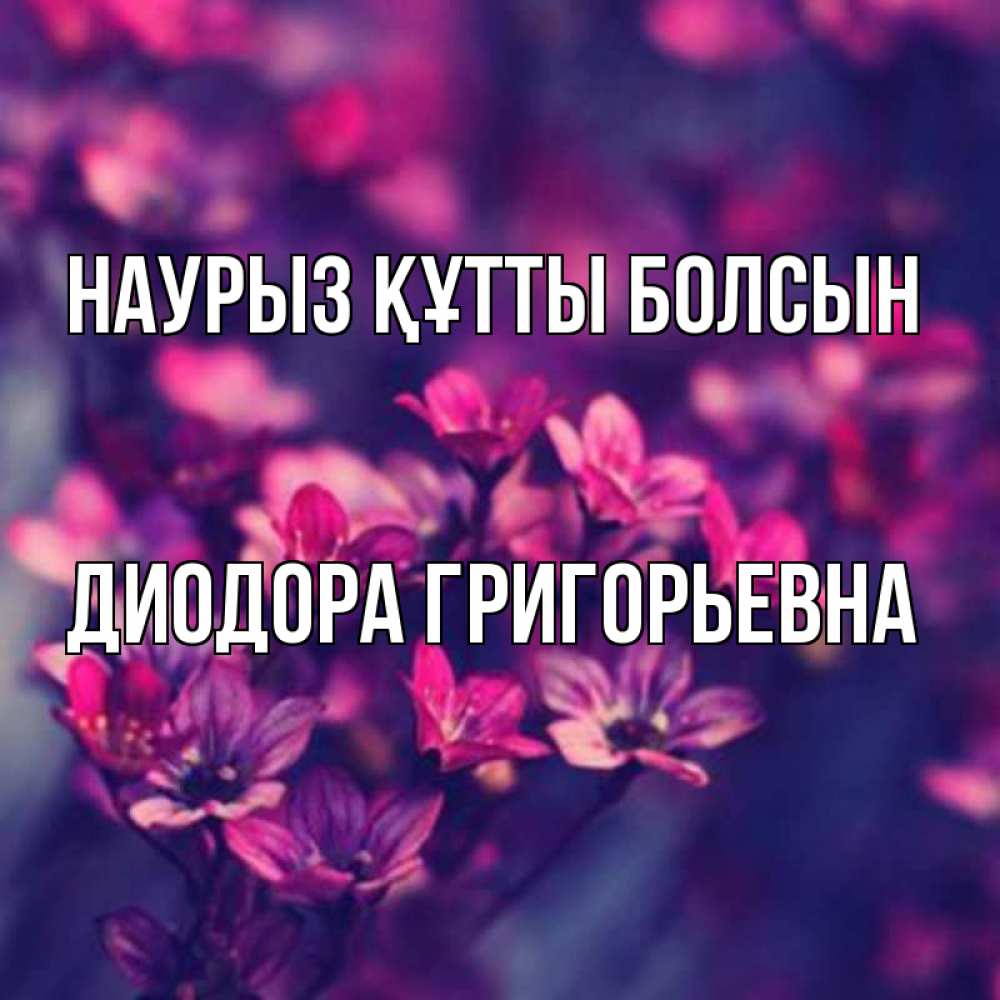 Открытка с именем, Диодора Григорьевна, Наурыз құтты болсын