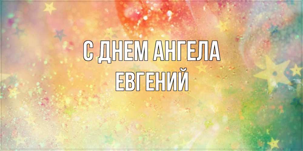 Открытка на каждый день с именем, Евгений С днем ангела оранжево зеленая тема Прикольная открытка с пожеланием онлайн скачать бесплатно 