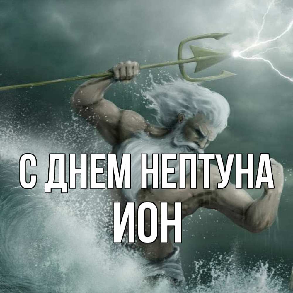 Открытка на каждый день с именем, Ион С днем нептуна с днем Нептуна Прикольная открытка с пожеланием онлайн скачать бесплатно 