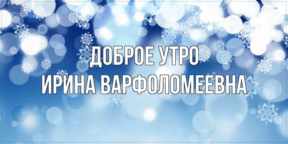 Картинка Доброе утро, Ирина Варфоломеевна