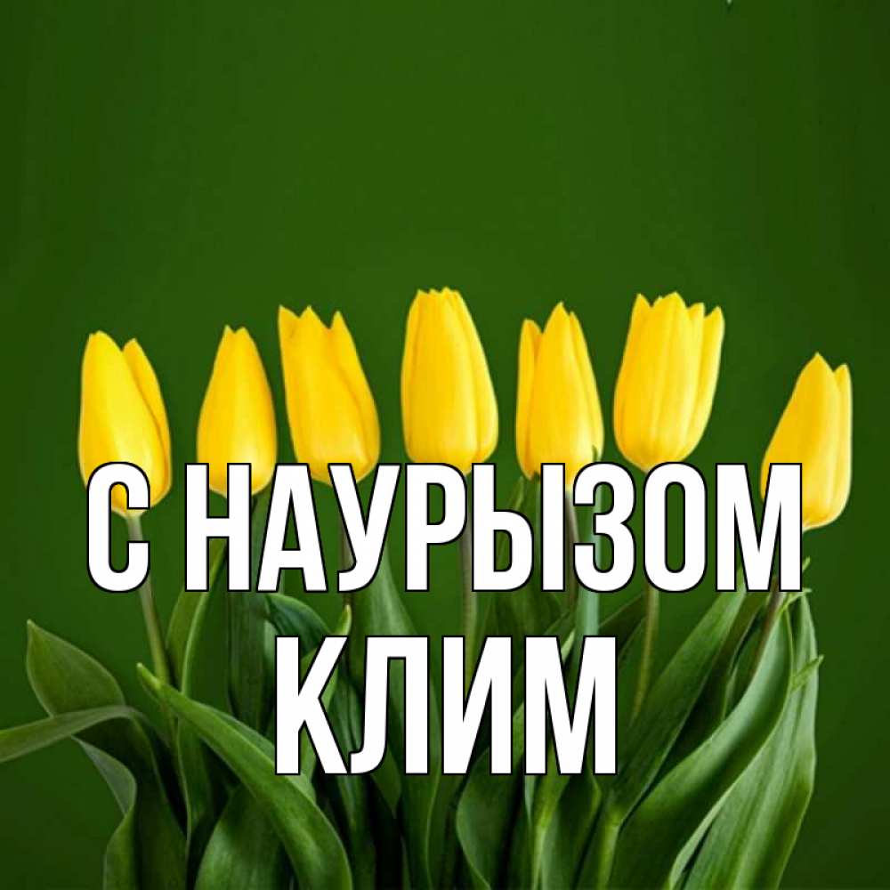 Открытка на каждый день с именем, Клим С наурызом желтого цвета 3 Прикольная открытка с пожеланием онлайн скачать бесплатно 