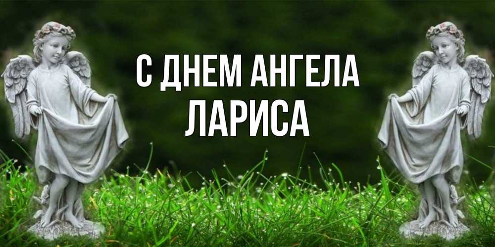 Открытка на каждый день с именем, Лариса С днем ангела небо, ангел, девушка Прикольная открытка с пожеланием онлайн скачать бесплатно 