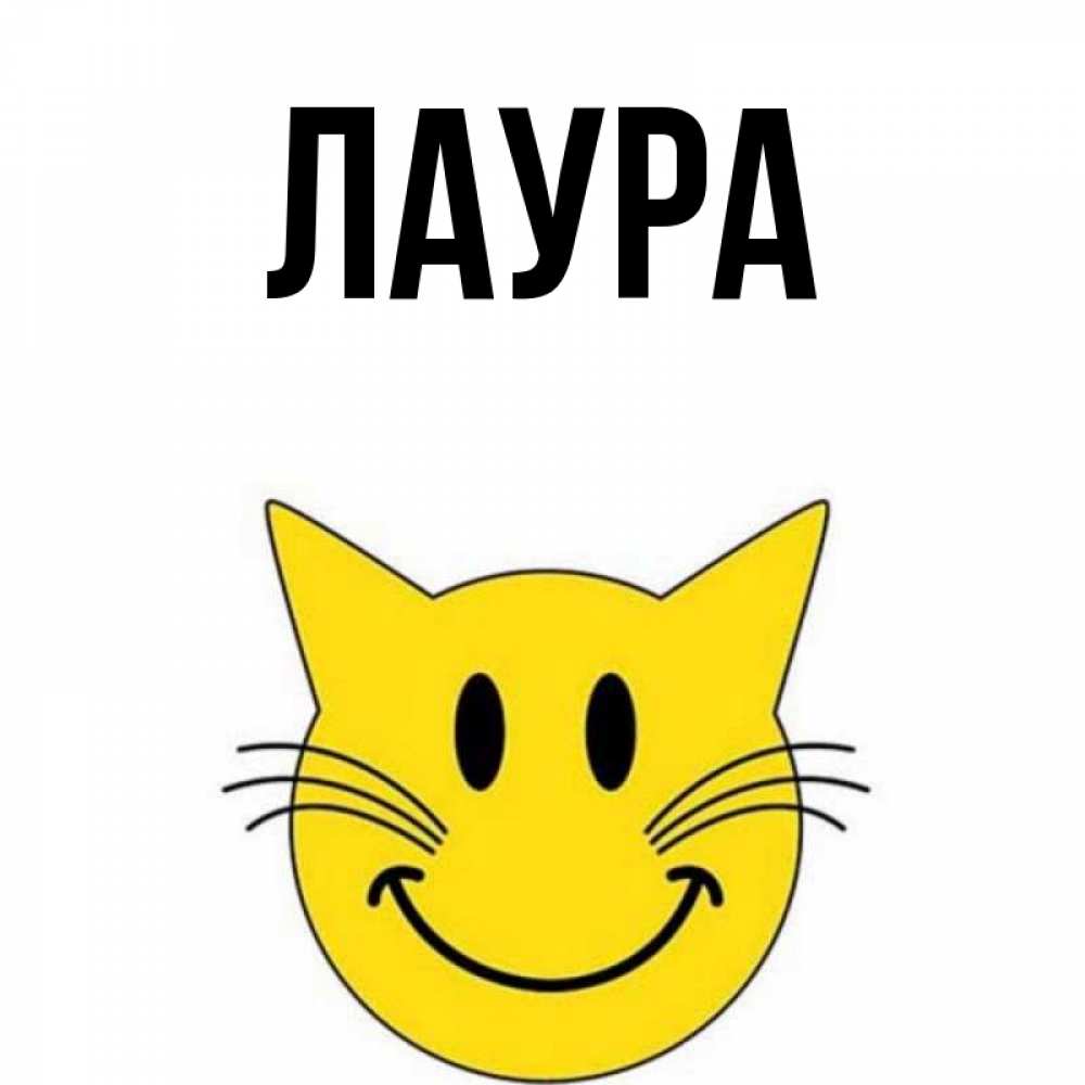 Открытка на каждый день с именем, Лаура Главная улыбающийся смайл кот Прикольная открытка с пожеланием онлайн скачать бесплатно 