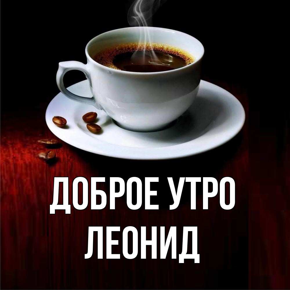 Открытка на каждый день с именем, Леонид Доброе утро белая посуда Прикольная открытка с пожеланием онлайн скачать бесплатно 