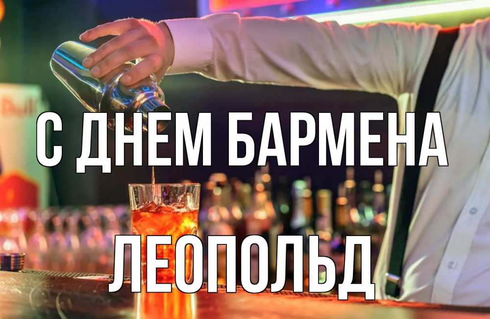 Открытка на каждый день с именем, Леопольд С днем бармена с днем бармена Прикольная открытка с пожеланием онлайн скачать бесплатно 