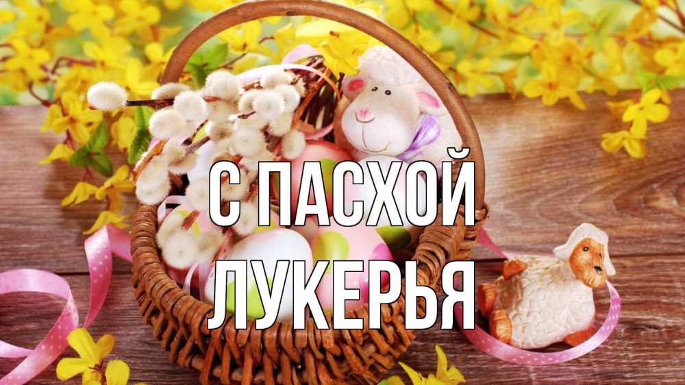 Открытка на каждый день с именем, Лукерья С пасхой пасха Прикольная открытка с пожеланием онлайн скачать бесплатно 