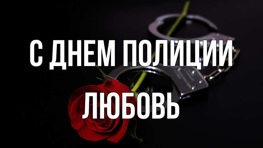 Открытка на каждый день с именем, Любовь С днем полиции роза и наручники Прикольная открытка с пожеланием онлайн скачать бесплатно 